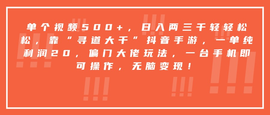 靠“寻道大千”抖音手游,一台手机即可操作,一单纯利润20,偏门大佬玩法,无脑变现!-资源智库