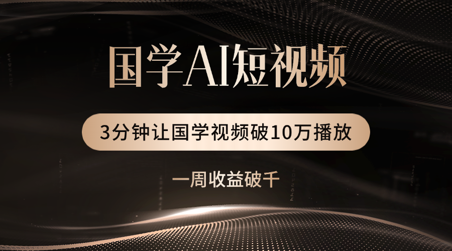 国学遇上AI！3分钟让国学视频破10万播放-资源智库
