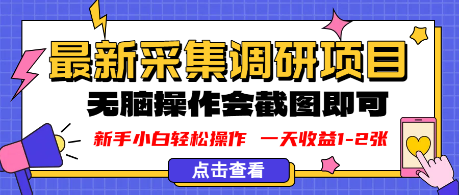 新版采集调研项目，截图上传即可，无脑操作，日收益1-2张-资源智库