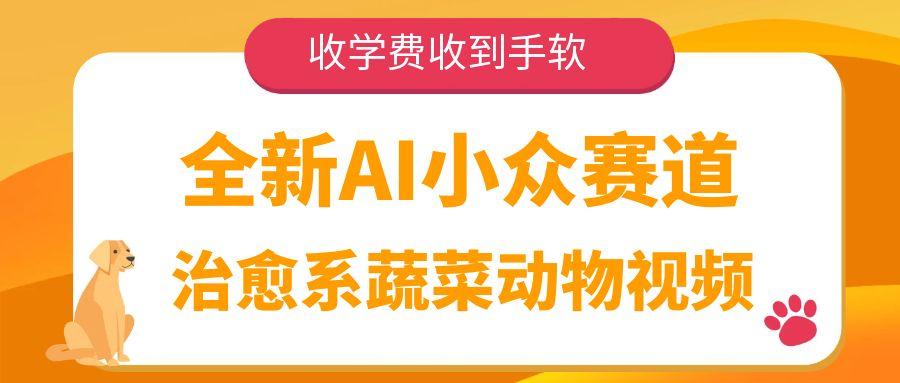 全新AI小众赛道，治愈系蔬菜动物视频，收学费收到手软-资源智库