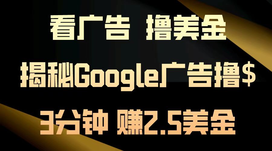 看广告，撸美金！3分钟赚2.5美金！日入200美金不是梦！揭秘Google广告撸美金全攻略！-资源智库