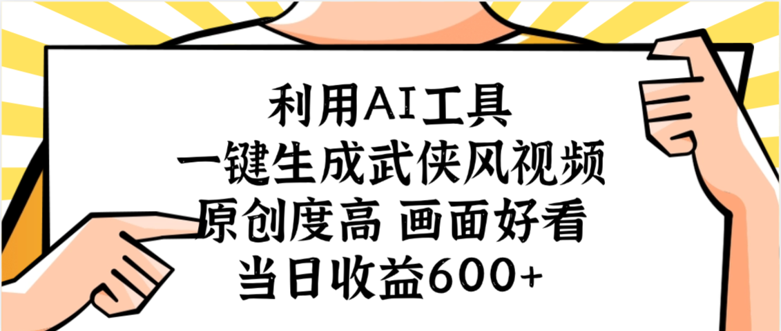 利用AI工具，一键生成武侠风视频，原创度高画面好看，当日收益600+-资源智库