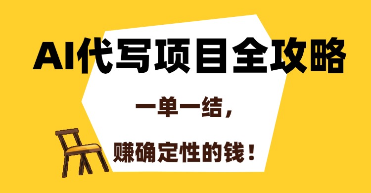 AI代写项目全攻略，一单一结，赚确定性的钱！-资源智库