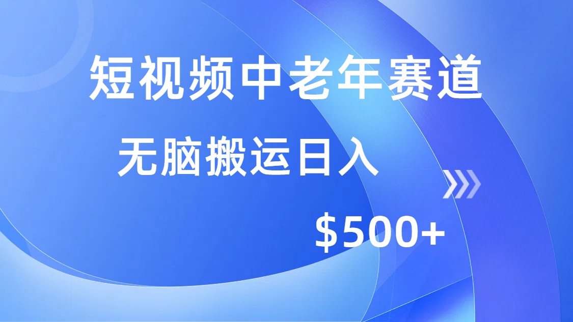 短视频中老年赛道，操作简单，多平台收益，无脑搬运日入500+-资源智库