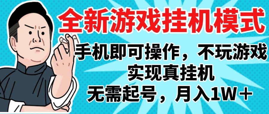 2025最新独家游戏搬砖，单手机操作，全自动挂机，无需玩游戏，月入1W+-资源智库
