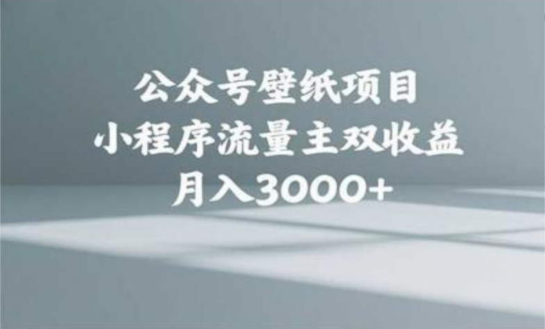 公众号小绿书头像壁纸搬运玩法，小程序流量主双收益，月入3000+-资源智库