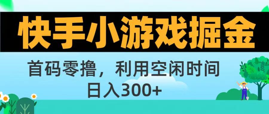 快手小游戏掘金首码!零撸模式，碎片时间轻松玩，日入500+不是梦-资源智库