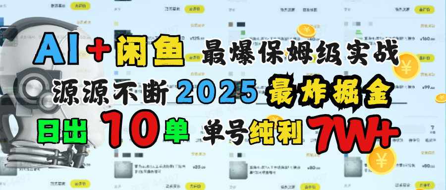 AI搞钱闲鱼单号7W+，最爆保姆级实战，纯靠转介绍日出10单纯利1000+-资源智库