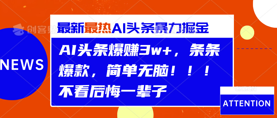 AI头条爆赚3w+，条条爆款，简单无脑！！！不看后悔一辈子-资源智库
