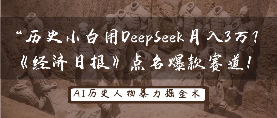 “历史小白用DeepSeek月入3万？《经济日报》点名爆款赛道！-资源智库