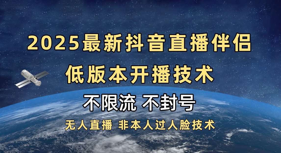 2025抖音直播伴侣最新低版本开播技术-不封号不违规-资源智库