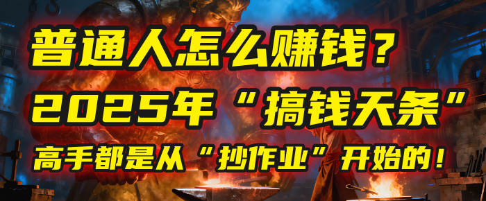 普通人怎么赚钱？2025年马哥揭秘“搞钱天条”：高手都是从“抄作业”开始的！(3步法)-资源智库