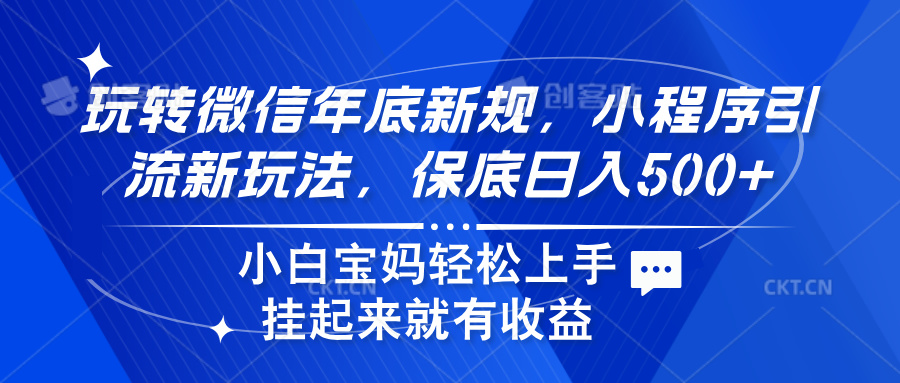 玩转微信年底新规，小程序引流新玩法，保底日入500+-资源智库