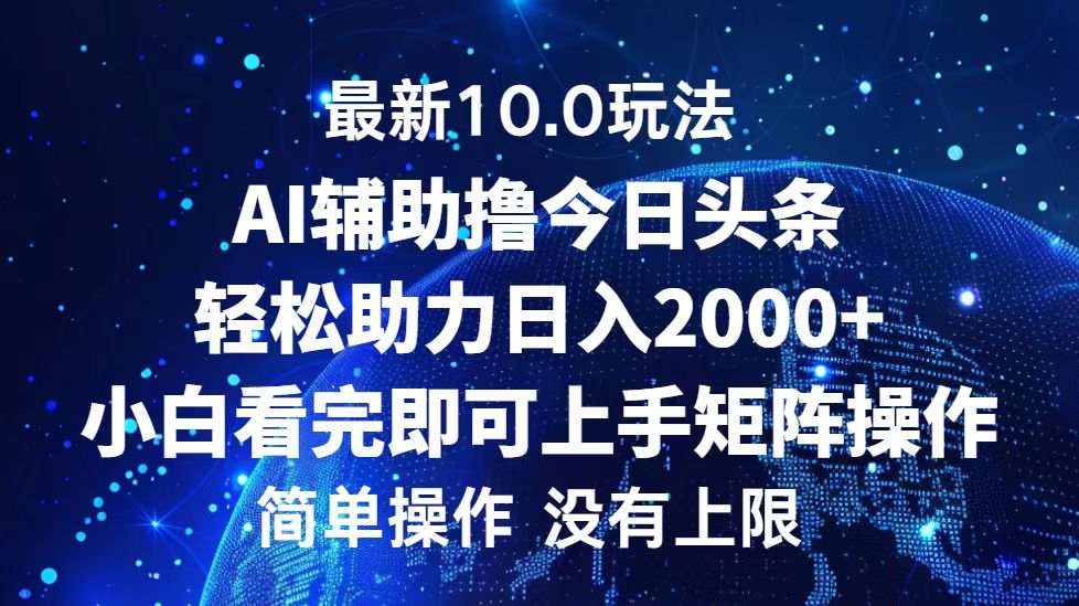 今日头条最新8.0玩法，轻松矩阵日入3000+-资源智库