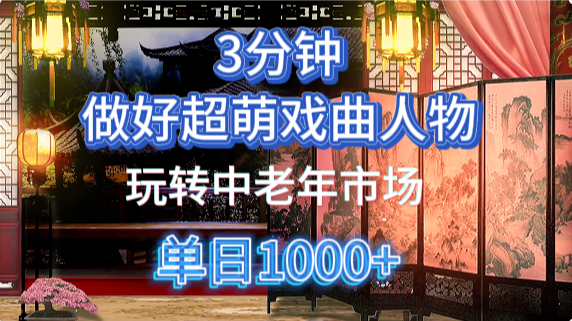 用Ai制作Q版戏剧人物手把手教你吃透中老年经济,5分钟一个成品,多渠道变现-资源智库