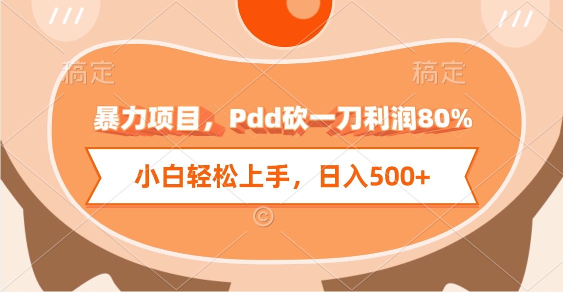 暴力项目,Pdd砍一刀利润80%,小白轻松上手,日入500+-资源智库