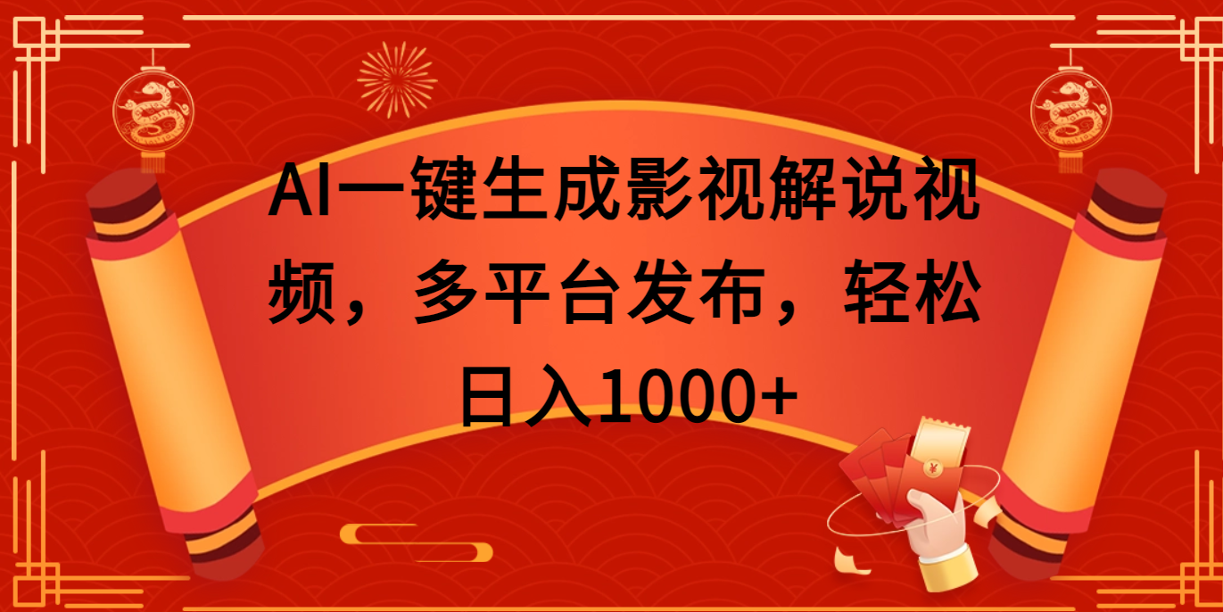 AI一键生成影视解说视频，多平台发布，轻松日入1000+-资源智库