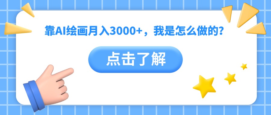 靠AI绘画月入3000+，我是怎么做的？-资源智库