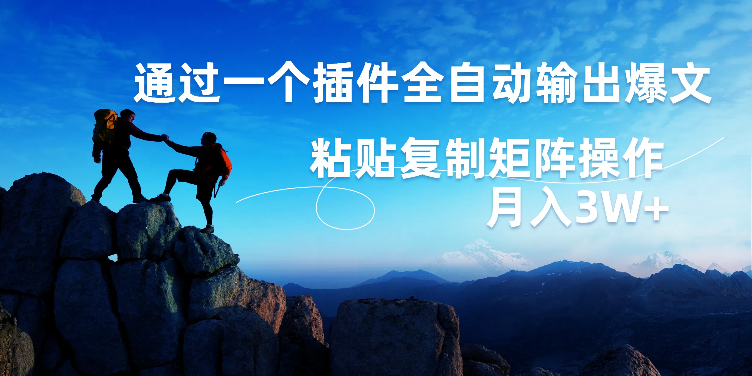 AI掘金2.0，通过一个插件全自动输出爆文，粘贴复制矩阵操作，月入3W+-资源智库