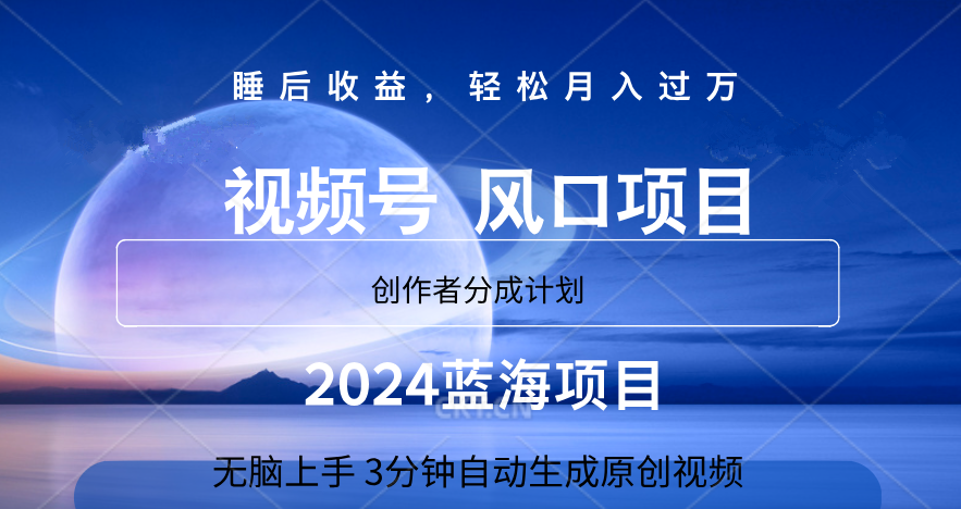 微信视频号大风口项目,3分钟自动生成视频，2024蓝海项目，月入过万-资源智库