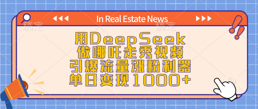 用DeepSeek做哪吒走秀视频，引爆流量涨粉利器，单日变现1000+-资源智库