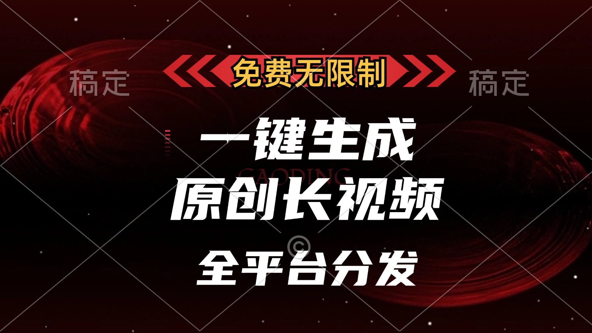 免费无限制，一键生成原创长视频，可发全平台，单账号日入2000+-资源智库