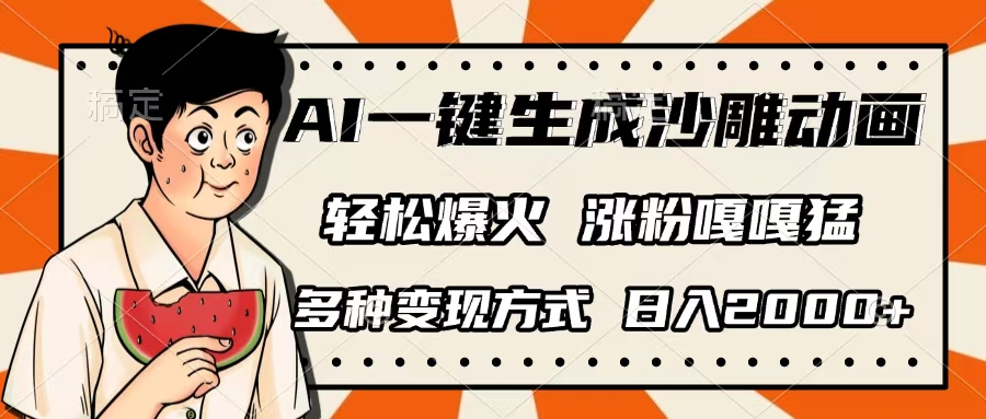 AI一键生成沙雕动画，单视频破千万播放，多种变现方式，日入2000+-资源智库
