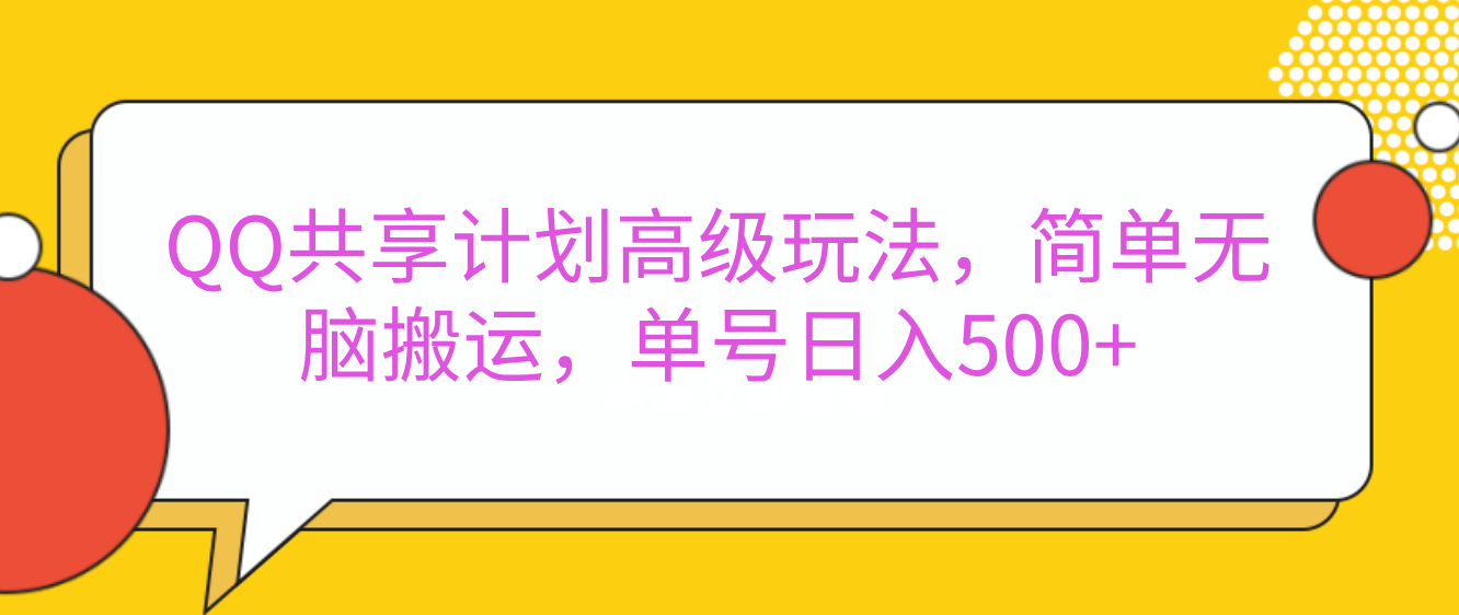 嘿,朋友们!今天来聊聊QQ共享计划的高级玩法,简单又高效,能让你的账号日入500+。-资源智库