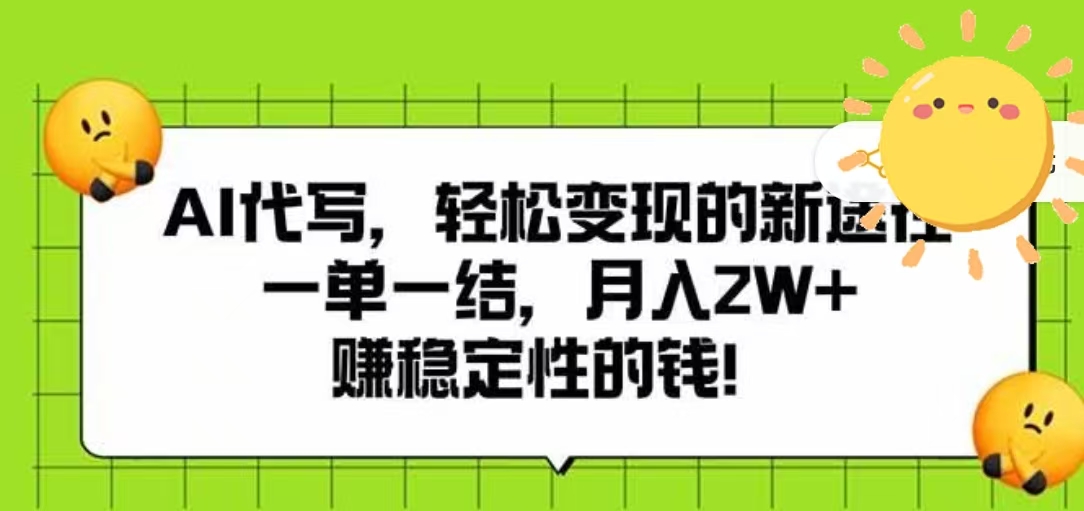 AI代写，轻松变现的新途径，一单一结，月入2W+，赚稳定性的钱-资源智库
