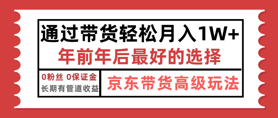 京东带货最新玩法，年底翻身项目，只需上传视频，单月稳定变现1w+-资源智库