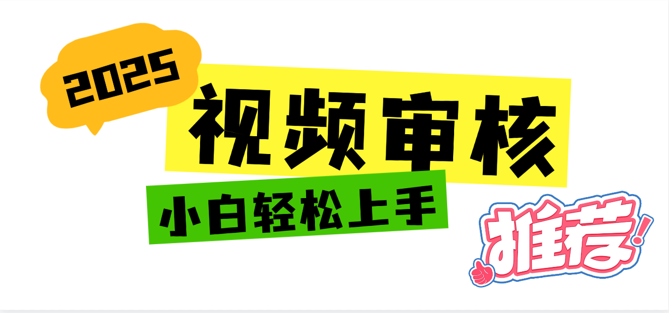 2025 全新视频审核黑科技项目登场,新手小白无脑上手5秒闭眼出单,订单…-资源智库