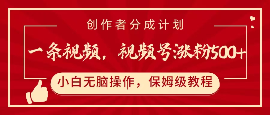 一条视频，视频号涨粉500+，开通创作者分成计划-资源智库