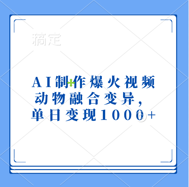 AI制作爆火视频，动物融合变异，单日变现1000+-资源智库