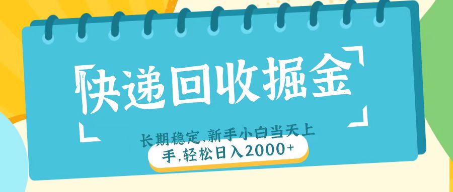 快递回收掘金长期稳定的副业新手小白当天上手轻松日入2000＋-资源智库