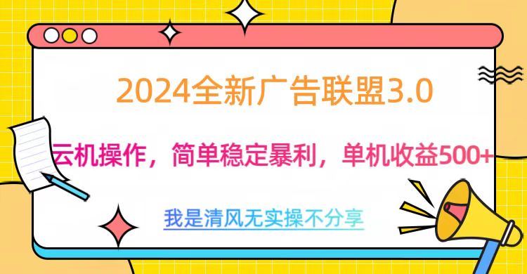 3.0最新广告联盟玩法，单机收益500+-资源智库