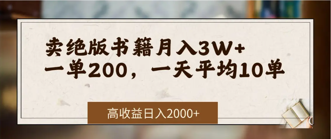 在网上卖《绝版书籍》我自己一个月赚了3万+-资源智库