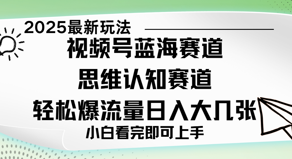 视频号新玩儿法，思维认知赛道，新手小白一天几张，轻松暴流量-资源智库