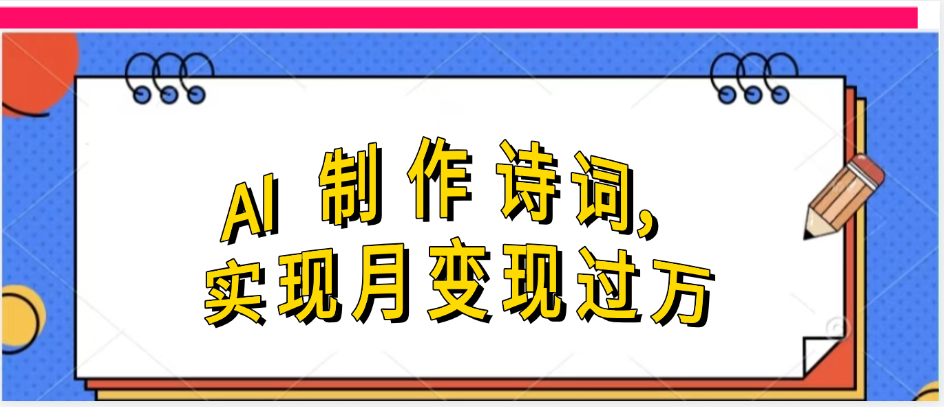 利用AI制作古诗，实现月变过万-资源智库