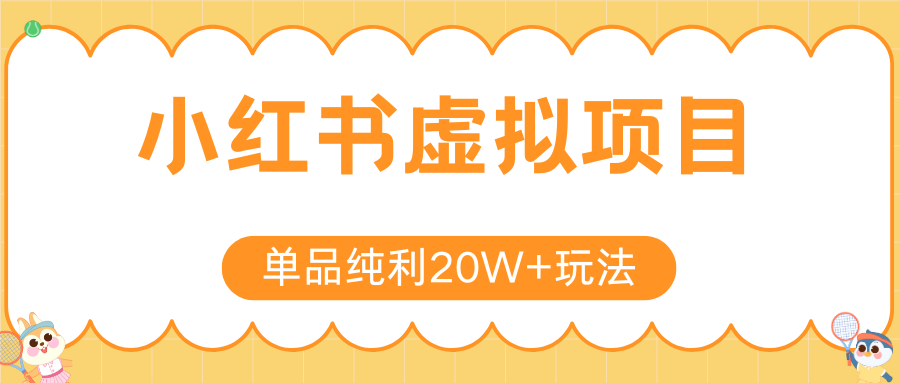 小红书卖虚拟产品,单品纯利20W+玩法分享(4节系列课程)-资源智库