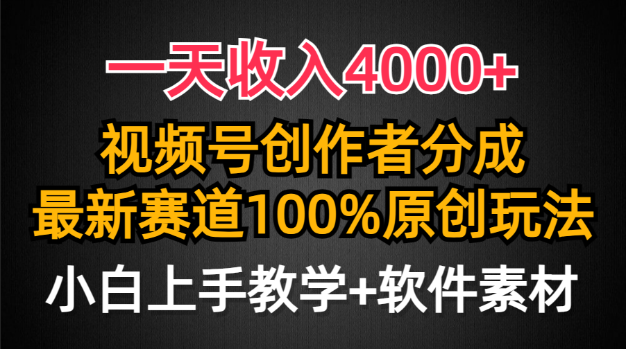 一天收入4000+，视频号创作者分成最新赛道100%原创玩法，小白也可以轻松上手-资源智库