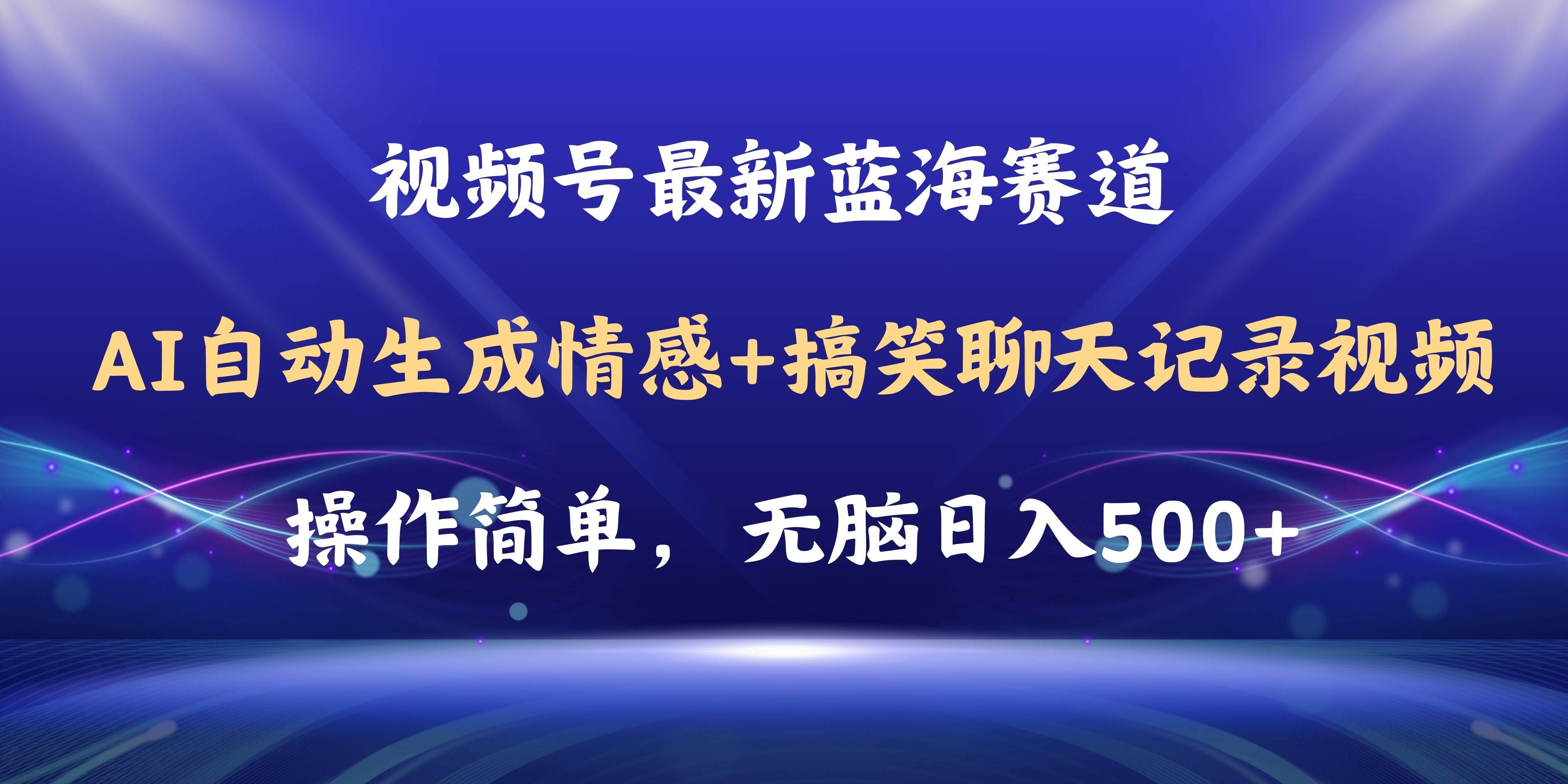 视频号AI自动生成情感搞笑聊天记录视频，操作简单，日入500+教程+软件-资源智库