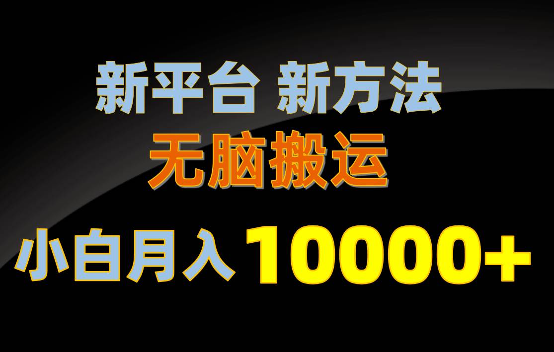 新平台新方法，无脑搬运，月赚10000+，小白轻松上手不动脑-资源智库