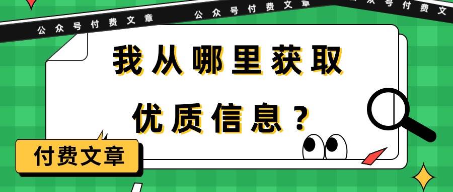 某付费文章《我从哪里获取优质信息？》-资源智库