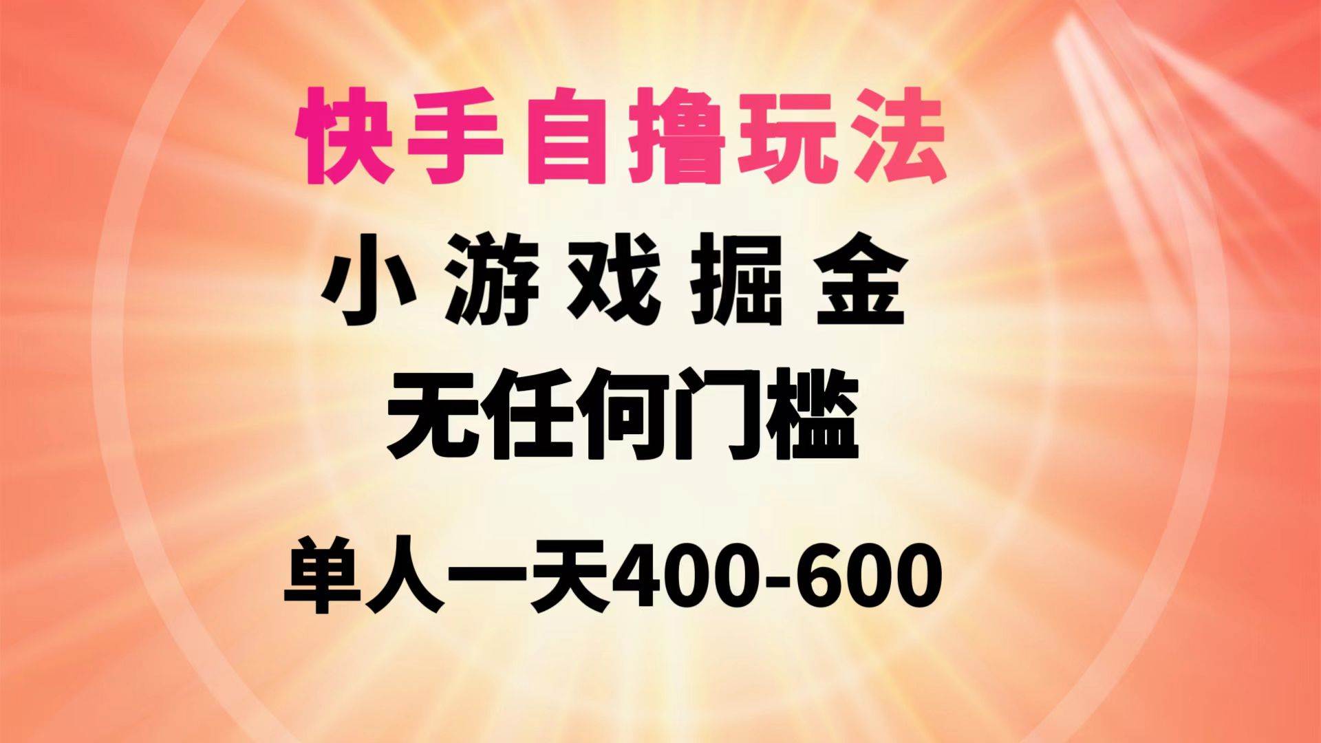 快手自撸玩法小游戏掘金无任何门槛单人一天400-600-资源智库