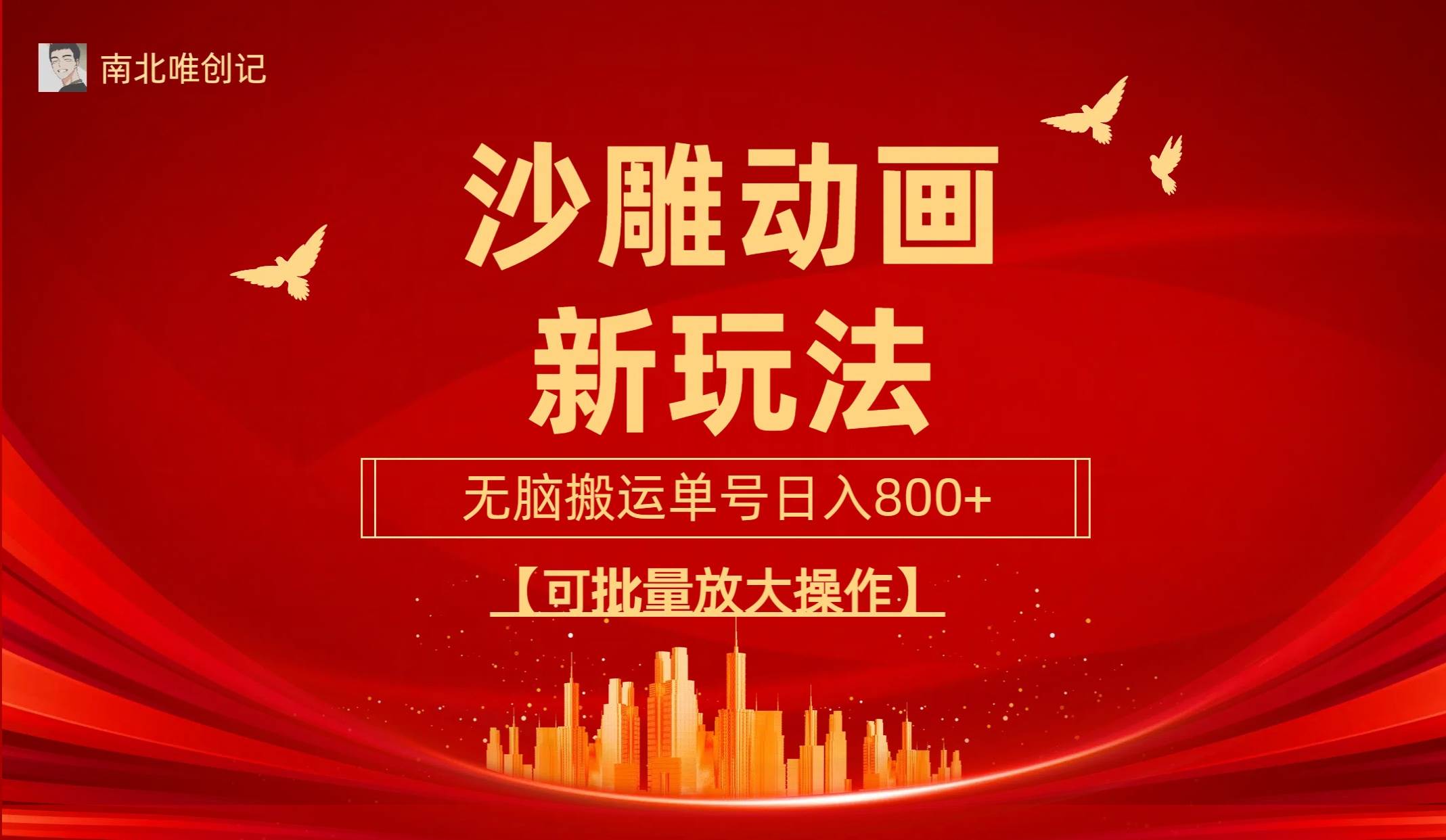 沙雕动漫新玩法，无脑搬运，操作简单，三天快速起号，单号日收入800+可…-资源智库