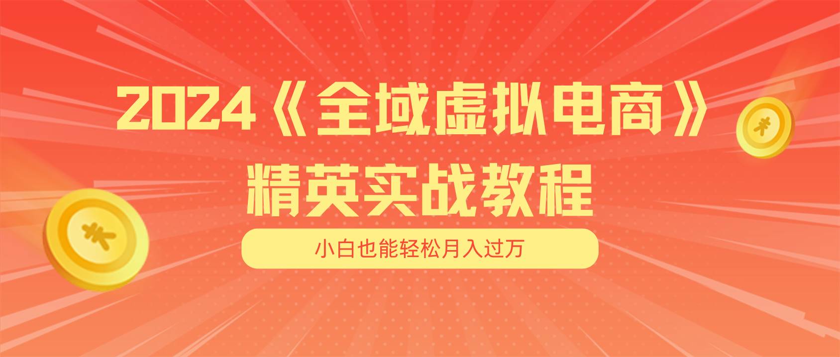 月入五位数 干就完了 适合小白的全域虚拟电商项目（无水印教程+交付手册）-资源智库