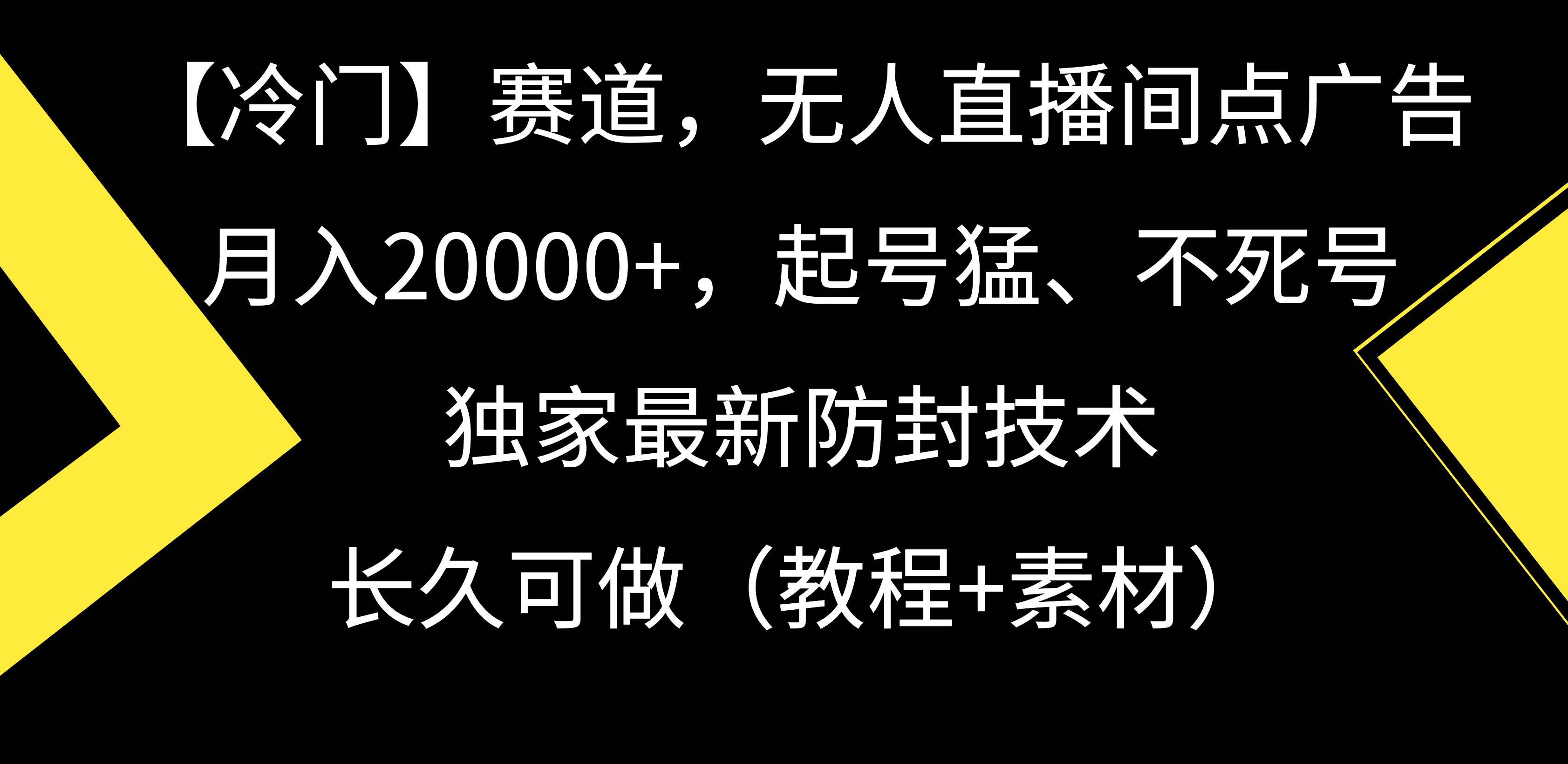 【冷门】赛道，无人直播间点广告，月入20000+，起号猛、不死号，独家最…-资源智库