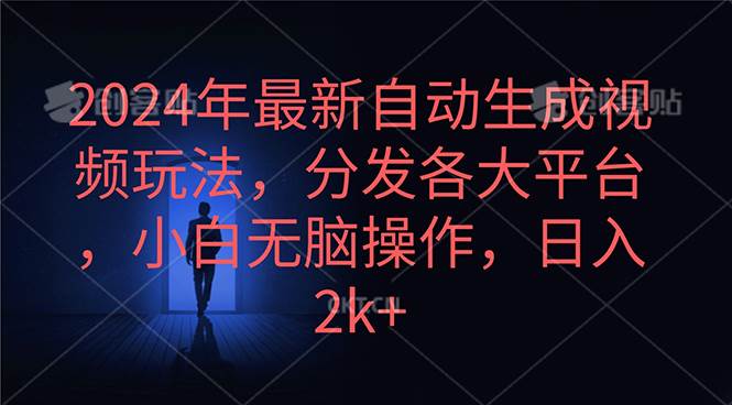 2024年最新自动生成视频玩法，分发各大平台，小白无脑操作，日入2k+-资源智库