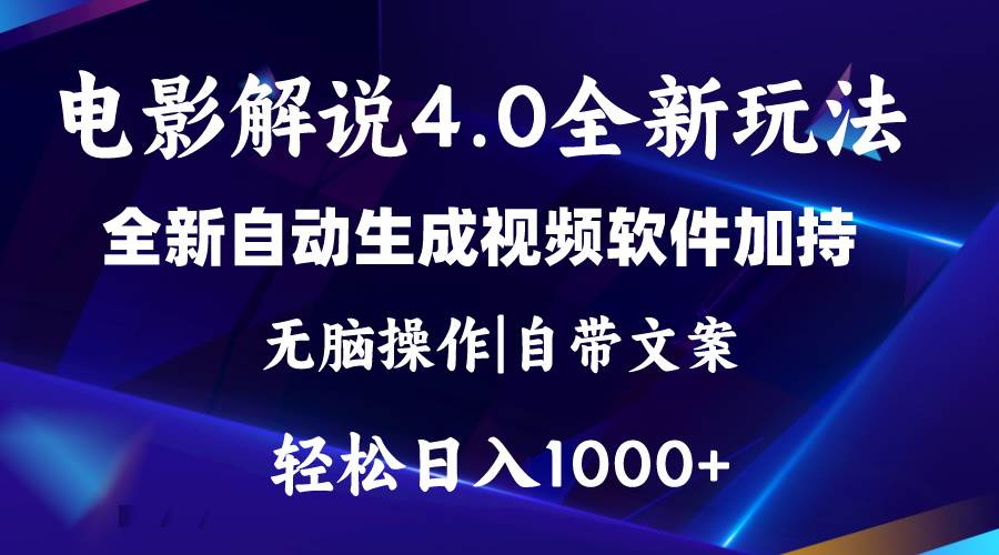 软件自动生成电影解说4.0新玩法,纯原创视频,一天几分钟,日入2000+-资源智库