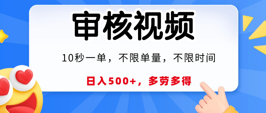 视频审核，10秒一单，日入500+，多劳多得！-资源智库